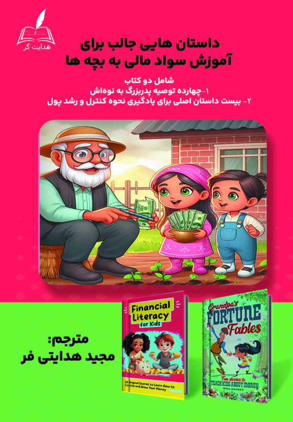 خرید کتاب داستان هایی جالب برای آموزش سواد مالی به بچه ها نشر هدایت گر