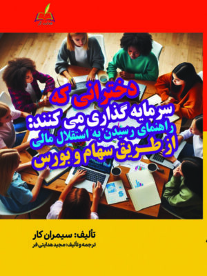 خرید کتاب دخترانی که سرمایه گذاری می کنند اثر سیمران کار نشر هدایت گر