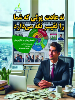 خرید کتاب نه عادت پولی که شما را فقیر نگه می دارد اثر آدام رز نشر هدایت گر