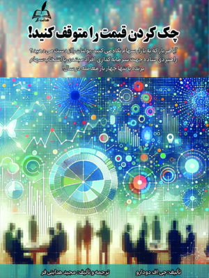 خرید کتاب چک کردن قیمت را متوقف کنید اثر جی اف دودارو نشر هدایت گر
