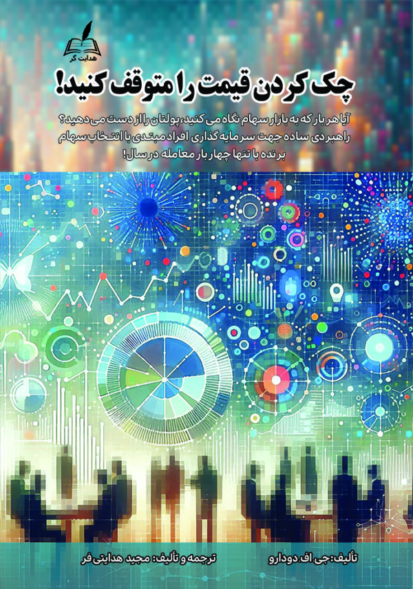 خرید کتاب چک کردن قیمت را متوقف کنید اثر جی اف دودارو نشر هدایت گر