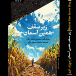خرید کتاب زیر سقف همین آسمان اثر جوزف کیم نشر خزان