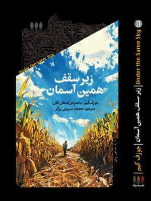 خرید کتاب زیر سقف همین آسمان اثر جوزف کیم نشر خزان