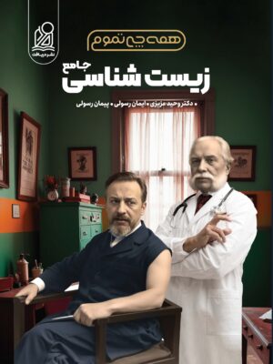 خرید کتاب زیست شناسی جامع همه چی تموم نشر دریافت