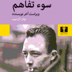 خرید کتاب سوء تفاهم اثر آلبرکامو ترجمه جلال آل احمد نشر نیلوفر