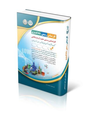 خرید کتاب کارشناس رسمی دادگستری رشته علوم آزمایشگاهی نشر آراه