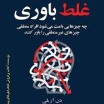 خرید کتاب غلط باوری اثر دن آریلی ترجمه جمیل آریایی نشر مازیار