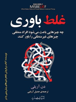 خرید کتاب غلط باوری اثر دن آریلی ترجمه جمیل آریایی نشر مازیار