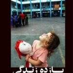 خرید کتاب یازده زندگی (روایت هایی از بود و باش آوارگان در فلسطینی در لبنان)