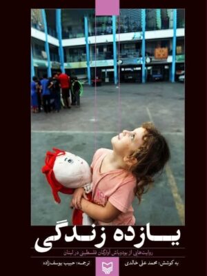 خرید کتاب یازده زندگی (روایت هایی از بود و باش آوارگان در فلسطینی در لبنان)