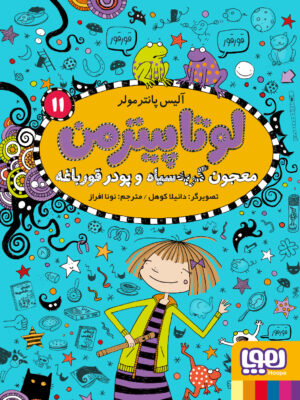 خرید کتاب لوتا پیترمن 11 (معجون گربه سیاه و پودر قورباغه) نشر هوپا
