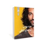 خرید کتاب مرد بودن به اندازه کافی اثر جاستین بالدونی نشر نسل نواندیش