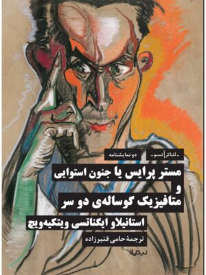 خرید کتاب مستر پرایس یا جنون استوایی و متافیزیک گوساله دو سر نشر نیماژ
