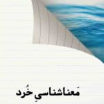 خرید کتاب معناشناسی خرد اثر فرهاد ساسانی نشر لوگوس