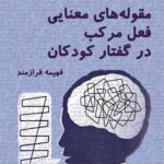 خرید کتاب مقوله های معنایی فعل مرکب در گفتار کودکان اثر فهیمه فرازمند نشر لوگوس