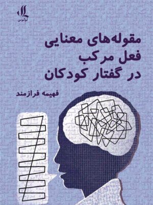 خرید کتاب مقوله های معنایی فعل مرکب در گفتار کودکان اثر فهیمه فرازمند نشر لوگوس