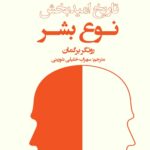 خرید کتاب تاریخ امیدبخش نوع بشر اثر روتگر برگمان نشر لوگوس