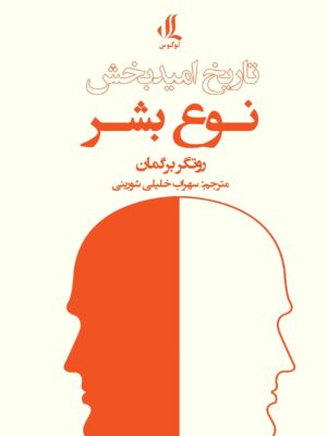 خرید کتاب تاریخ امیدبخش نوع بشر اثر روتگر برگمان نشر لوگوس