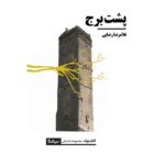 خرید کتاب پشت برج اثر غلامرضا رضایی نشر نیماژ