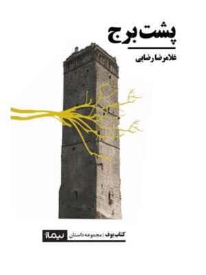 خرید کتاب پشت برج اثر غلامرضا رضایی نشر نیماژ