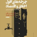 خرید کتاب چرخه های افول اخلاق و اقتصاد اثر دکتر محسن رنانی نشر طرح نو