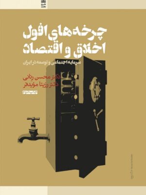 خرید کتاب چرخه های افول اخلاق و اقتصاد اثر دکتر محسن رنانی نشر طرح نو