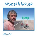 خرید کتاب سفرنامه دور دنیا با دوچرخه اثر عباس رزاقی نشر روزنه