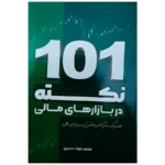 خرید کتاب 101 نکته در بازارهای مالی اثر محمدجواد حسینی نورعلم