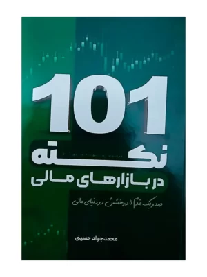 خرید کتاب 101 نکته در بازارهای مالی اثر محمدجواد حسینی نورعلم