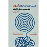 خرید کتاب استراتژی در عصر آشوب اثر کرت ورویر نشر مهربان