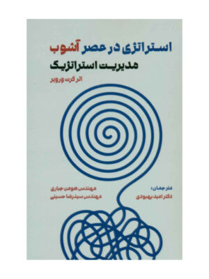 خرید کتاب استراتژی در عصر آشوب اثر کرت ورویر نشر مهربان