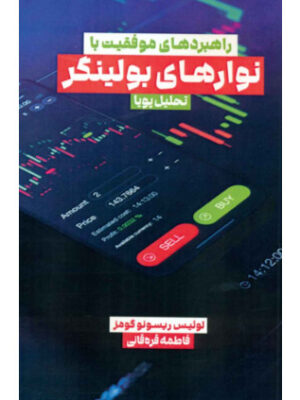 خرید کتاب راهبردهای موفقیت با نوارهای بولینگر نشر مهربان