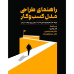 خرید کتاب راهنمای طراحی مدل کسب و کار اثر پل هیگ نشر مهربان