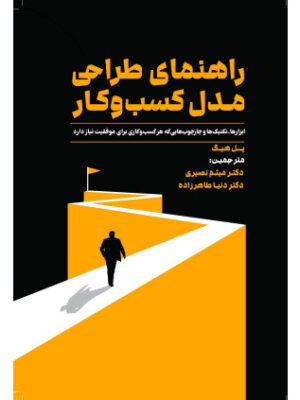 خرید کتاب راهنمای طراحی مدل کسب و کار اثر پل هیگ نشر مهربان