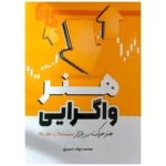 کتاب هنر واگرایی (هنر حرکت در بازار) اثر محمدجواد حسینی نشر نورعلم