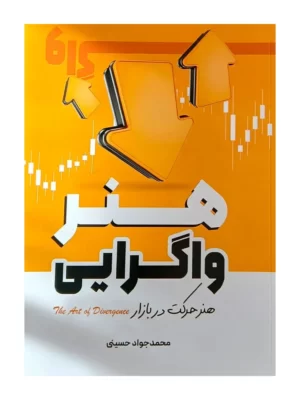 کتاب هنر واگرایی (هنر حرکت در بازار) اثر محمدجواد حسینی نشر نورعلم