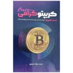 خرید کتاب کریپتوگرافی از صفر تا کریپتو اثر محمدجواد حسینی نش نورعلم