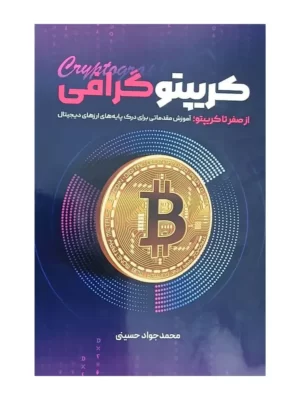 خرید کتاب کریپتوگرافی از صفر تا کریپتو اثر محمدجواد حسینی نش نورعلم