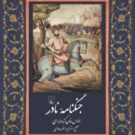 خرید کتاب جنگنامه نادر اثر الماس خان کندوله ای نشر ققنوس
