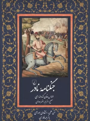 خرید کتاب جنگنامه نادر اثر الماس خان کندوله ای نشر ققنوس