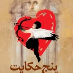 خرید کتاب پنج حکایت اثر ویلیام شکسپیر نشر ققنوس