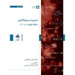 خرید کتاب مدیریت سرمایه گذاری جلد دوم اثر زوی بادی و الکس کین نشر بورس