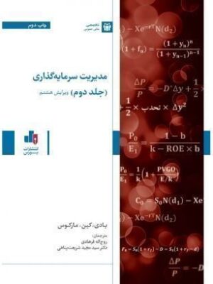 خرید کتاب مدیریت سرمایه گذاری جلد دوم اثر زوی بادی و الکس کین نشر بورس