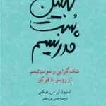 خرید کتاب تبیین پست مدرنیسم اثر استیون آر سی هیکس نشر ققنوس