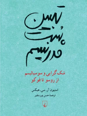 خرید کتاب تبیین پست مدرنیسم اثر استیون آر سی هیکس نشر ققنوس