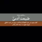خرید کتاب رساله ای درباره طبیعت آدمی (کتاب دوم و سوم) اثر دیوید هیوم