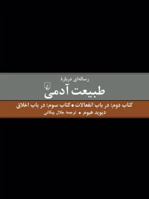 خرید کتاب رساله ای درباره طبیعت آدمی (کتاب دوم و سوم) اثر دیوید هیوم
