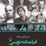 خرید کتاب درس هایی درباره فیلمنامه نویسی اثر حسن لطفی نشر ققنوس