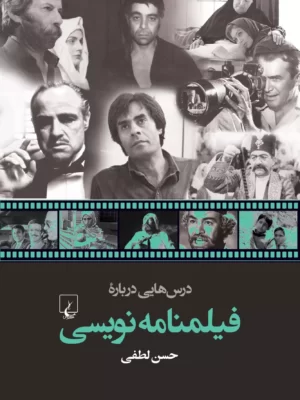 خرید کتاب درس هایی درباره فیلمنامه نویسی اثر حسن لطفی نشر ققنوس
