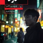 خرید کتاب دزد اثر فومی نوری ناکامورا نشر ققنوس